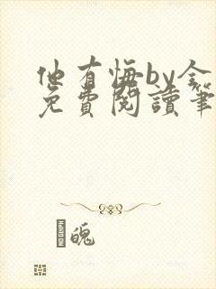 他有悔by全文免费阅读笔趣阁封面