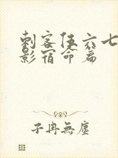 刺客伍六七之暗影宿命篇