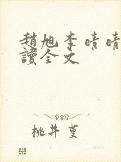 赵旭李晴晴免费读全文