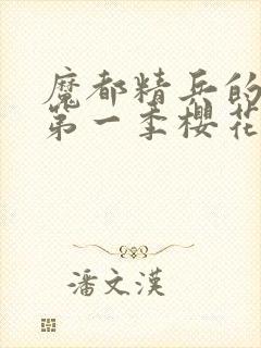 魔都精兵的奴隶第一季樱花动漫免费观看