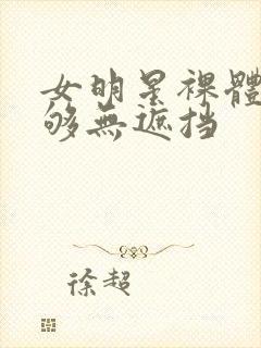 女明星裸体看个够无遮挡