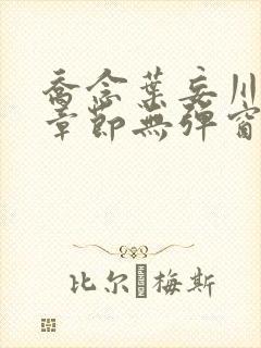 乔念叶妄川最新章节无弹窗笔趣阁