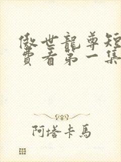 傲世龙尊短剧免费看第一集