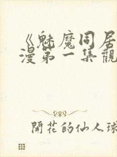 《魅魔同居》动漫第一集观看全集小