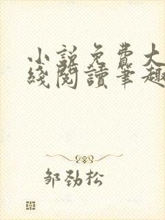 小说免费大全在线阅读笔趣阁