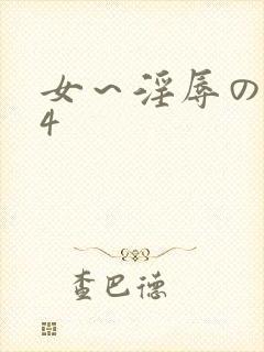 女～淫辱の触手4