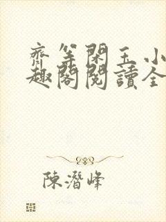 齐等闲玉小龙笔趣阁阅读全文