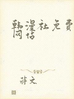 韩漫社免费漫画网站