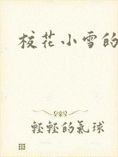 校花小雪的小说