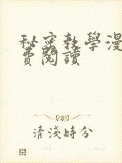 秘密教学漫画免费阅读