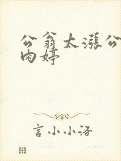 公翁太涨公欲息肉婷