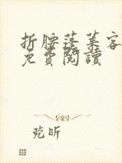 折腰蓬莱客全文免费阅读