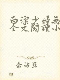 白洁少妇无删减全文阅读小说