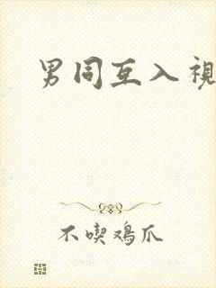 男同互入视频