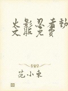 火影忍者动漫中文版免费