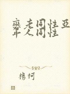 恋老同性亚洲老年人同性