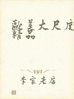 欧美大尺度爱爱精品