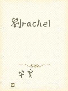 刘rachel