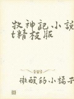 牧神记小说txt精校版