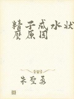 精子成水状是什么原因