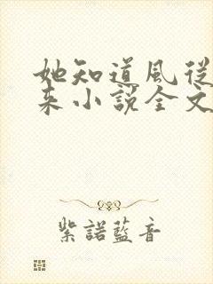 她知道风从哪里来小说全文免费阅读