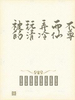 被玩弄而不自知的清冷仙尊(双性,催眠,1v1)