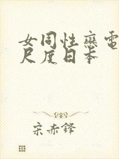 女同性恋电影大尺度日本