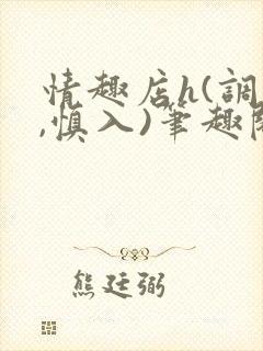 情趣店h(调教,慎入)笔趣阁