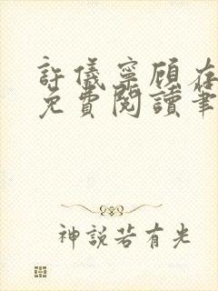 许仪宁顾存全文免费阅读笔趣阁封面