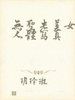 无圣光美女大胆人体写真