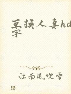 互换人妻hd中字