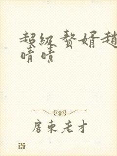 超级赘婿赵旭李晴晴封面