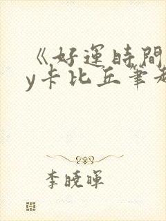 《好运时间》by卡比丘笔趣阁封面