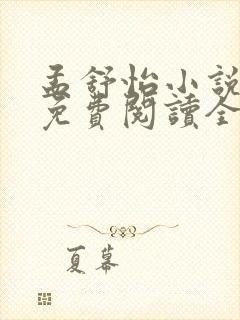 孟舒怡小说主角免费阅读全文