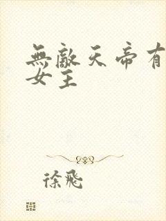 无敌天帝有几个女主