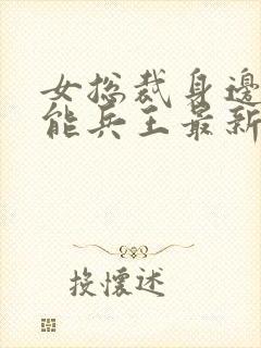 女总裁身边的全能兵王最新章节更新