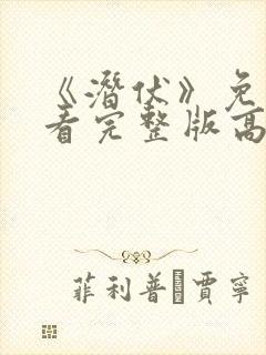 《潜伏》免费观看完整版高清视频