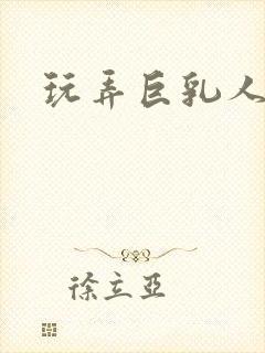 玩弄巨乳人妻菊