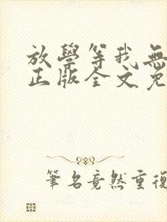 放学等我无删减正版全文免费阅读