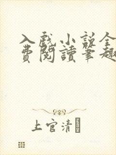 入戏小说全文免费阅读笔趣阁