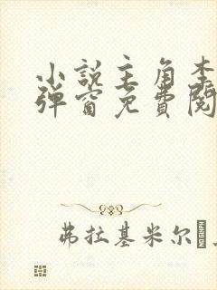 小说主角李晋无弹窗免费阅读