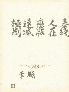 极速恋人泰剧无删减版在线观看全集电视剧