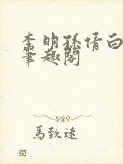 李明孙倩白洁 笔趣阁