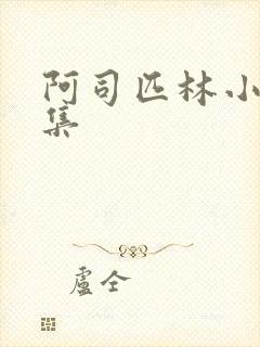 阿司匹林小说合集封面