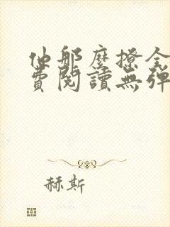 他那么撩全文免费阅读无弹窗