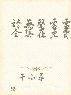 于无声处电视剧全集在免费线观看封面