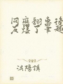 网恋翻车后被室友爆了笔趣阁无弹窗