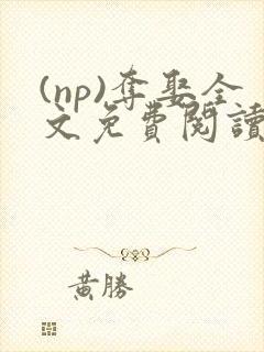 (np)夺娶全文免费阅读笔趣阁封面