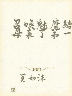 召唤魅魔结果义母来了第一季