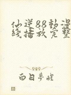 仙逆88动漫在线播放完整版高清封面